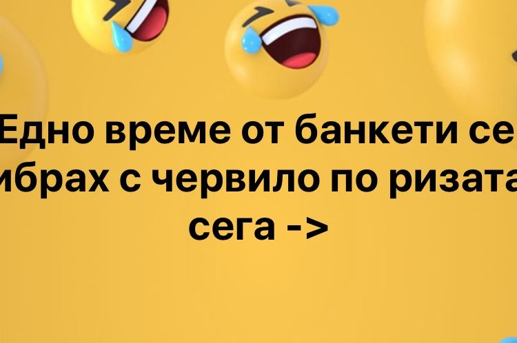 Едно време от банкети се прибрах с червило по ризата, а сега